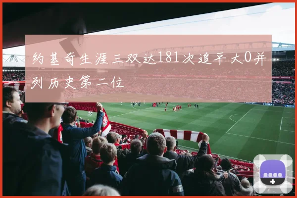 约基奇生涯三双达181次追平大O并列历史第二位