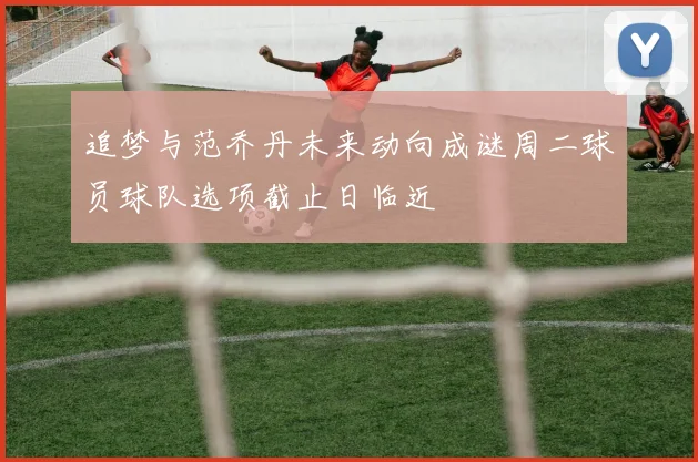追梦与范乔丹未来动向成谜周二球员球队选项截止日临近