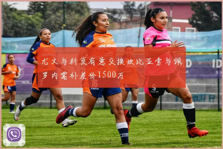 尤文与科莫有意交换坎比亚索与佩罗内需补差价1500万