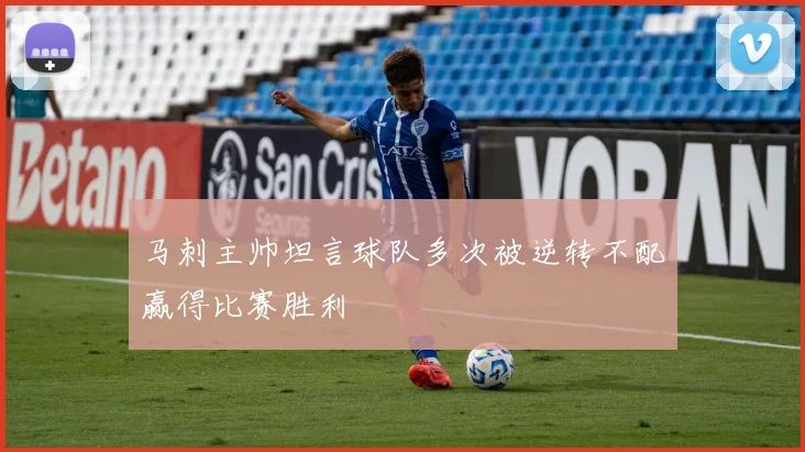 马刺主帅坦言球队多次被逆转不配赢得比赛胜利