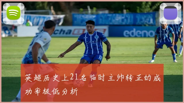 英超历史上21名临时主帅转正的成功率极低分析