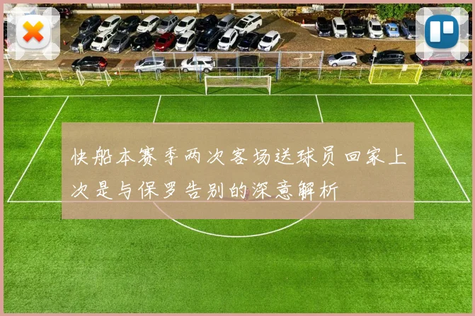 快船本赛季两次客场送球员回家上次是与保罗告别的深意解析