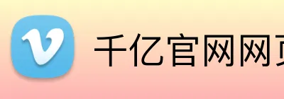 千亿官网网页版 Logo